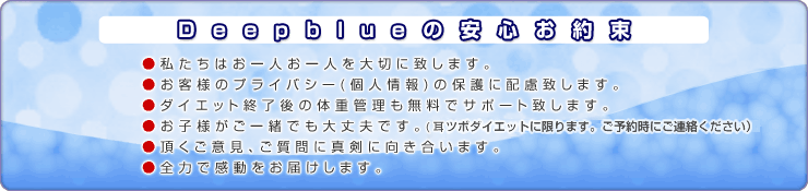 Deepblue�̈��S���񑩁@�������͂���l����l���؂ɒv���܂��B�@���q�l�̃v���C�o�V�[(�l���)�̕ی�ɔz���v���܂��B�@�_�C�G�b�g�I����̑̏d�Ǘ��������ŃT�|�[�g�v���܂��B���q�l�����ꏏ�ł����v�ł��B(���ڃ_�C�G�b�g�Ɍ���A���\�񎞂ɂ��A�����������B)�@�������ӌ��A������ɐ^���Ɍ��������܂��B�S�͂Ŋ��������͂����܂��B