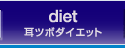 diet/���c�{�_�C�G�b�g