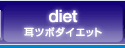 diet/���c�{�_�C�G�b�g